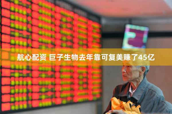 航心配资 巨子生物去年靠可复美赚了45亿