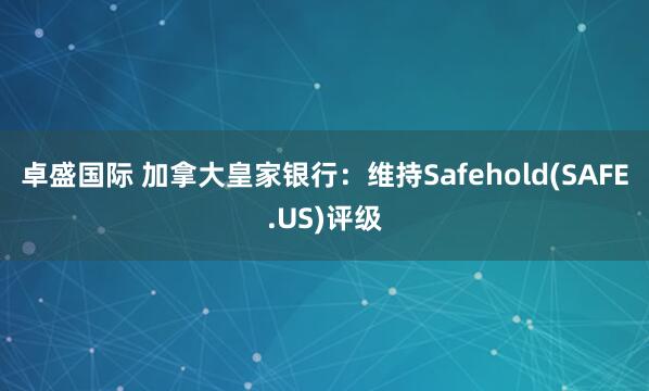 卓盛国际 加拿大皇家银行：维持Safehold(SAFE.US)评级